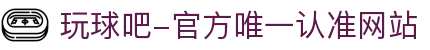 玩球吧-官方唯一认准网站-玩球吧_欧洲杯直播_足球直播_无插件直播_体育直播_NBA直播_玩球吧